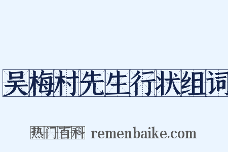 吴梅村先生行状组词是什么意思的图片